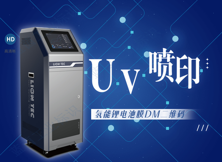 氢能锂电池膜DM二维码UV喷码机喷印效果