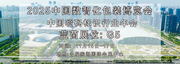 展会邀请 | 蓝茵诚邀您参加2025第七届中国数智化包装博览会