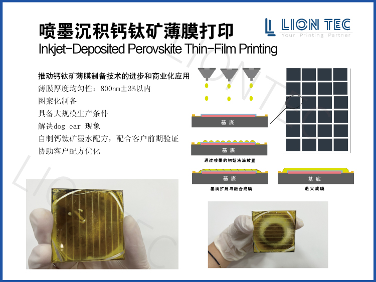 喷墨打印光伏叠层钙钛矿薄膜