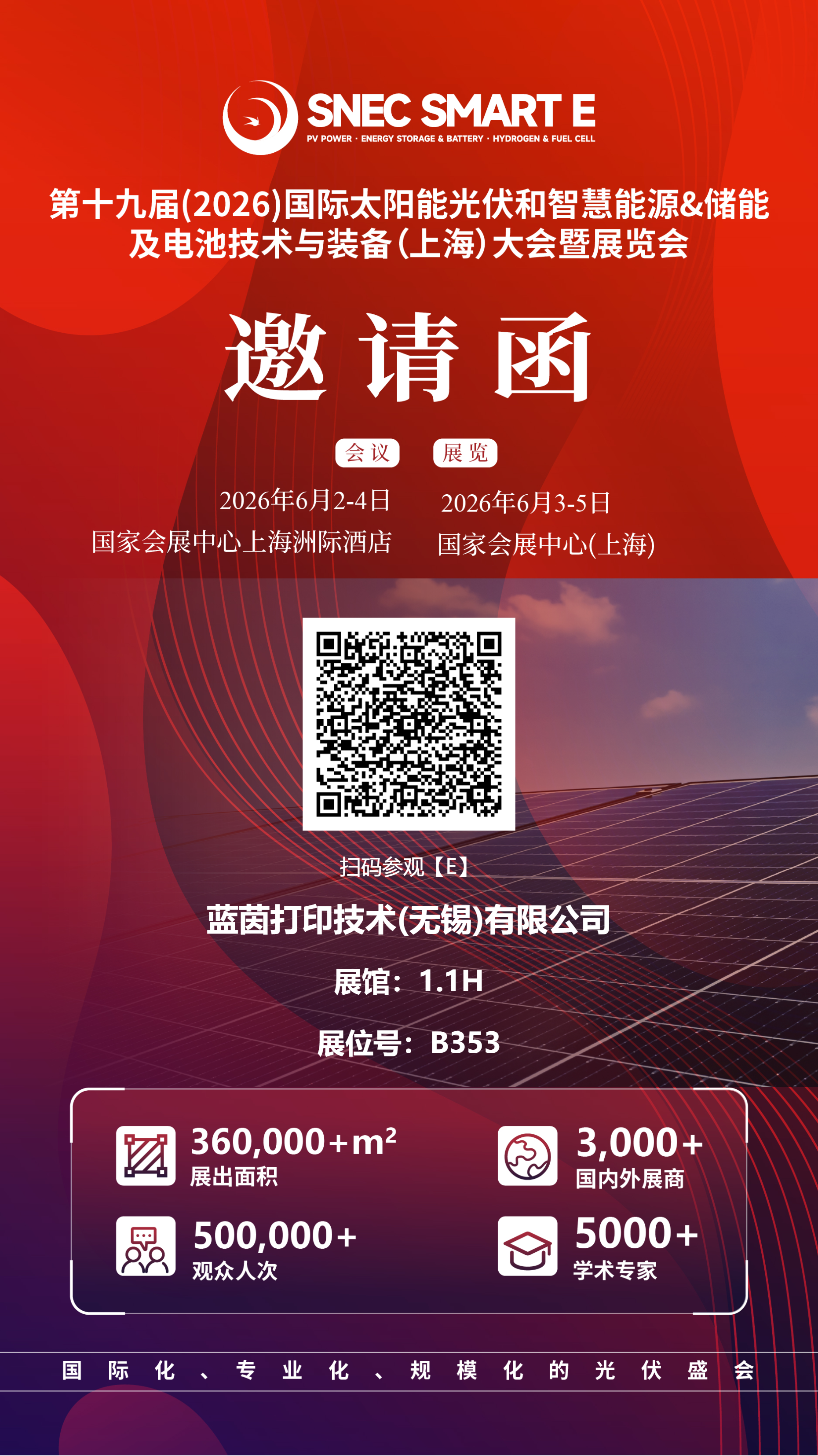 光伏展会邀请函——蓝茵工业喷墨打印